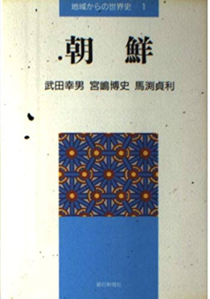 地域からの世界史 1 | 武田 幸男 |本 | 通販 | Amazon